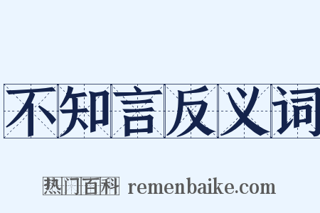 不知言反义词是什么意思的图片